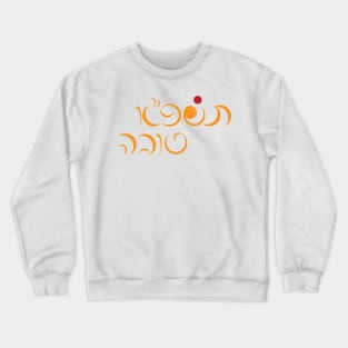 Jewish New Year Rosh Hashanah Hebrew Greeting Crewneck Sweatshirt